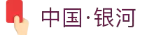 yh533388银河(中国)有限公司